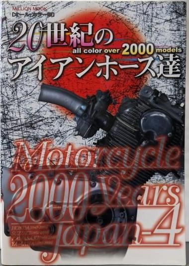 【中古】20世紀のアイアンホース達 オール・カラー版(ミリオンムック)／大洋図書 中古】20世紀のアイアンホース達 オール・カラー版(ミリオン