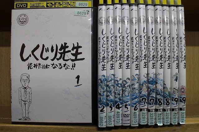 DVD しくじり先生 俺みたいになるな!! 1〜9巻 全12巻 ※ケース