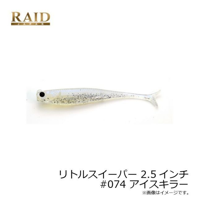 レイドジャパン リトルスウィーパー 2.5インチ 074 アイスキラー