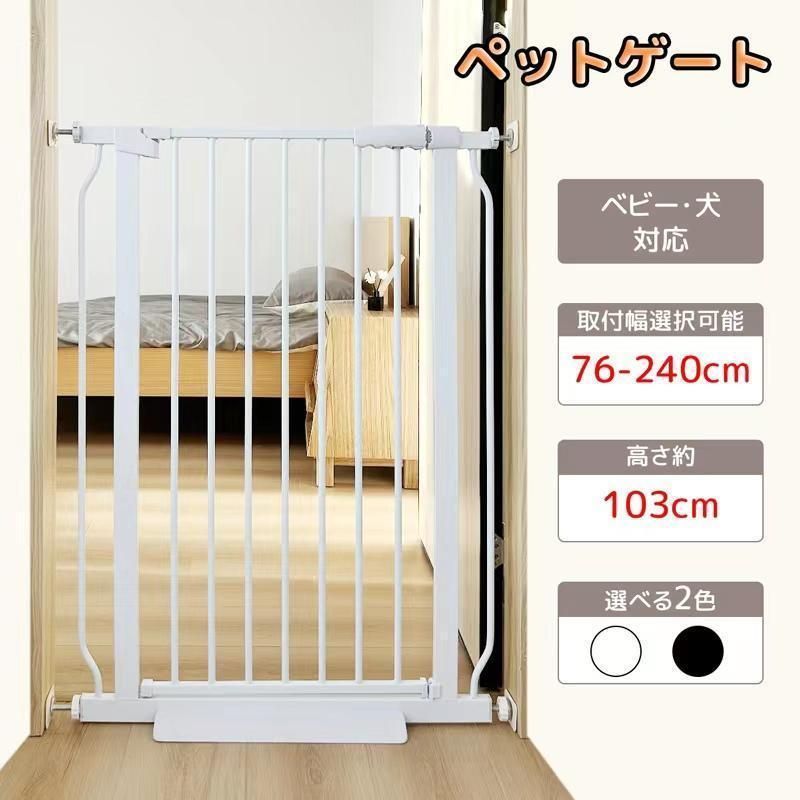 ペットゲート 犬 赤ちゃん脱走防止フェンス 高さ約103CM 取付幅76-240CM選択可 前後90°開閉 オートクローズ オーペンキープ 柵 ベビーゲート
