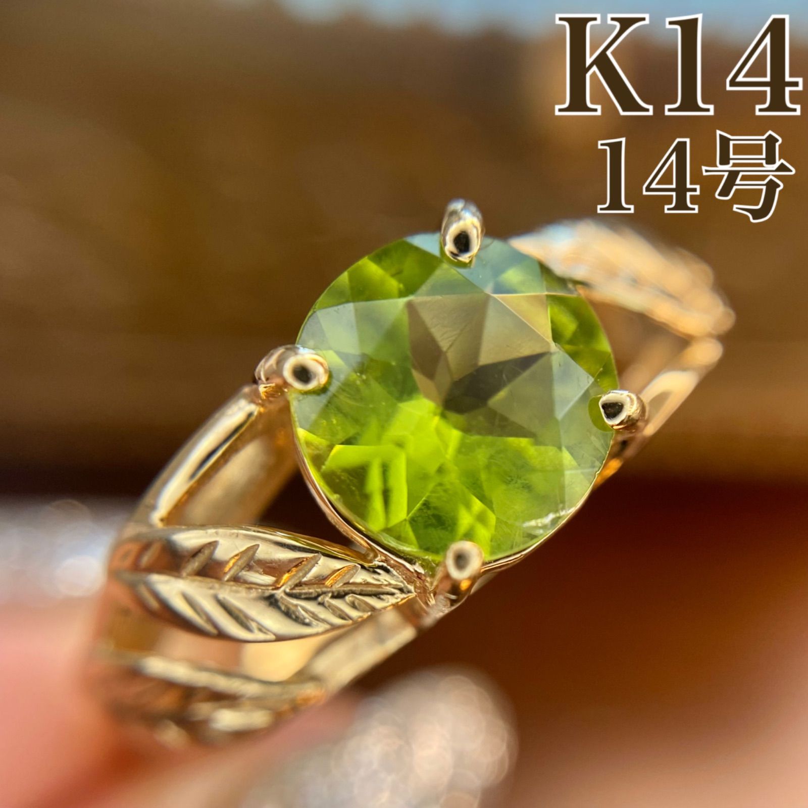 買取店】14K K14 ペリドット リーフ彫金 アンティーク調 レトロ リング  