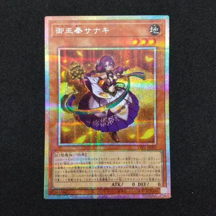 東店49-1733-0707】遊戯王 御巫奉サナキ プリズマティック