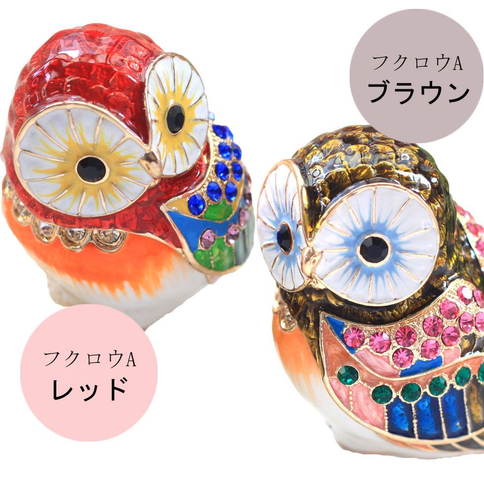 331 フクロウA （不苦労） 縁起物 クリスタルジュエリーボックス