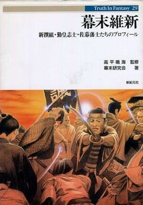 【中古】幕末維新: 新撰組・勤皇志士・佐幕藩士たちのプロフィール (Truth in Fantasy 29)