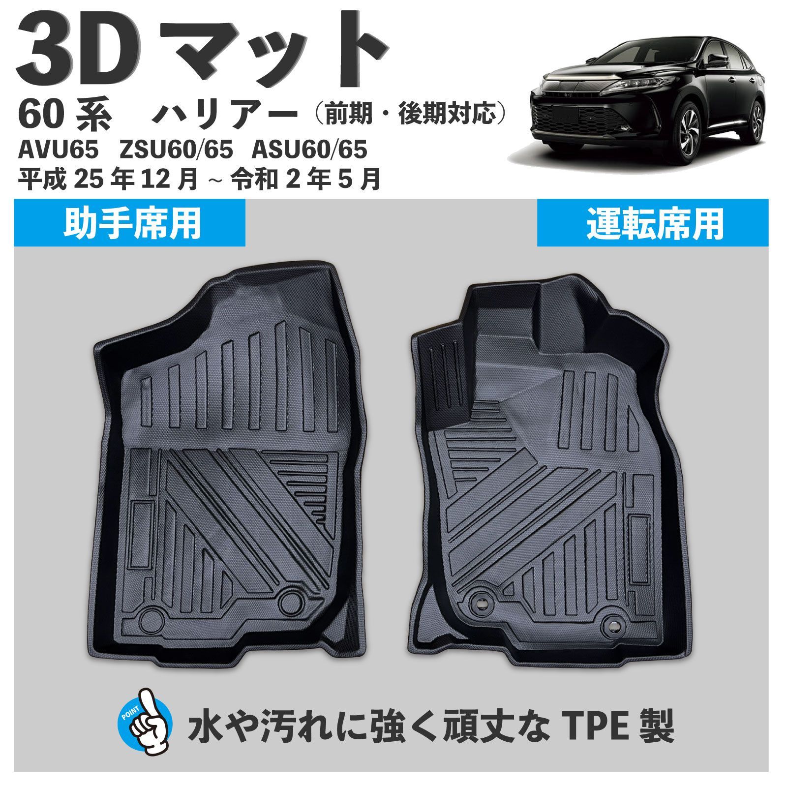 60系 ハリアー ガソリン＆ハイブリッド 3D フロアマット 1列目用 運転 