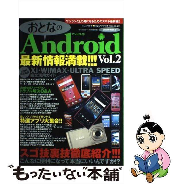 中古】 おとなのAndroid オールカラー 特別保存版 vol.2 ワンランク上