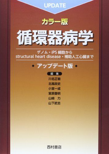 循環器病学―ゲノム・iPS細胞からstructural hea 循環器病学―ゲノム・iPS細胞からstructural hea-商品サイズ