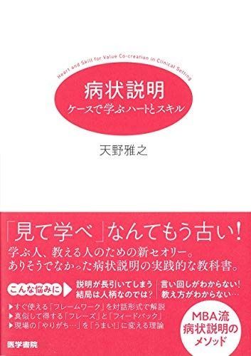 病状説明: ケースで学ぶハートとスキル