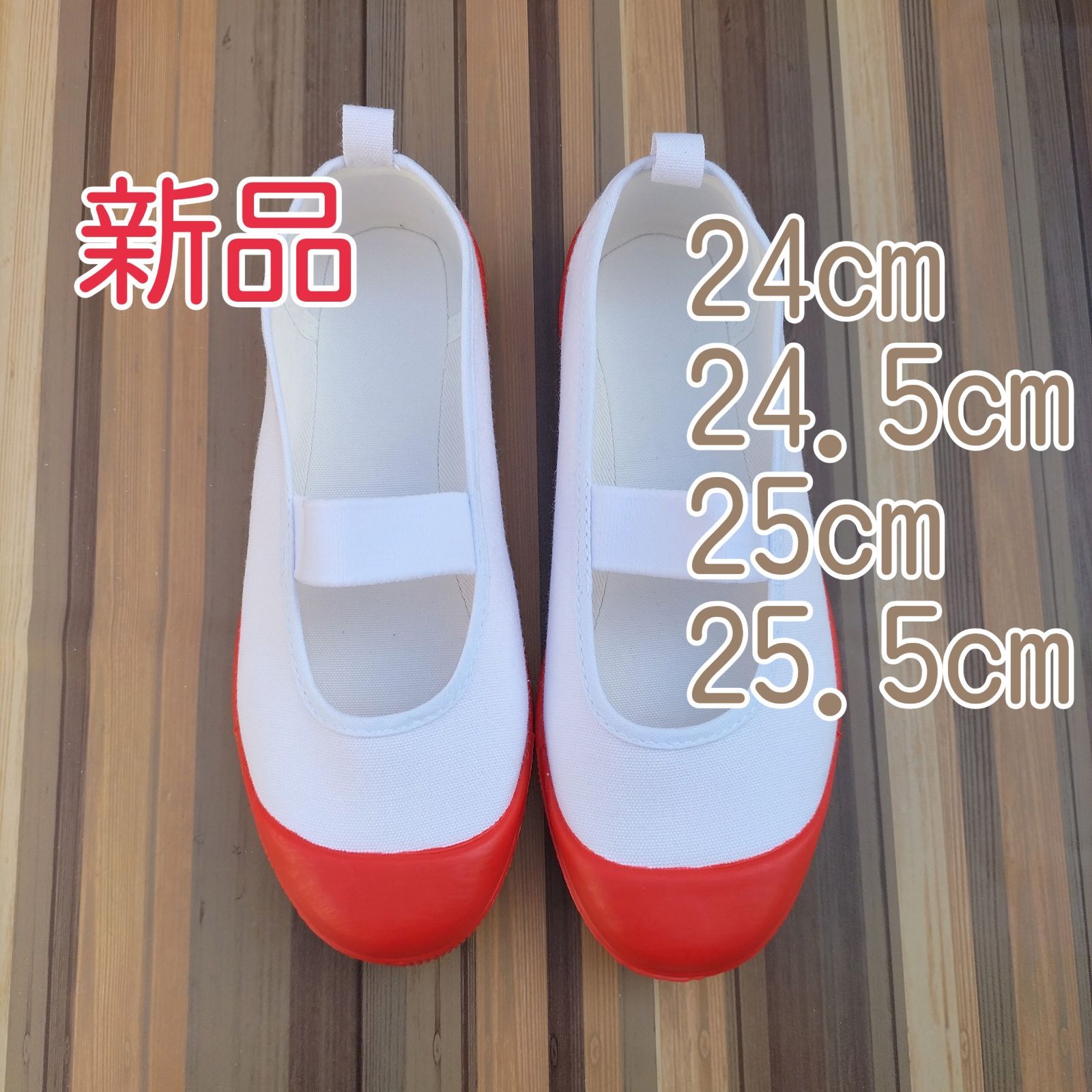 上靴(24.5cm) 価格比較