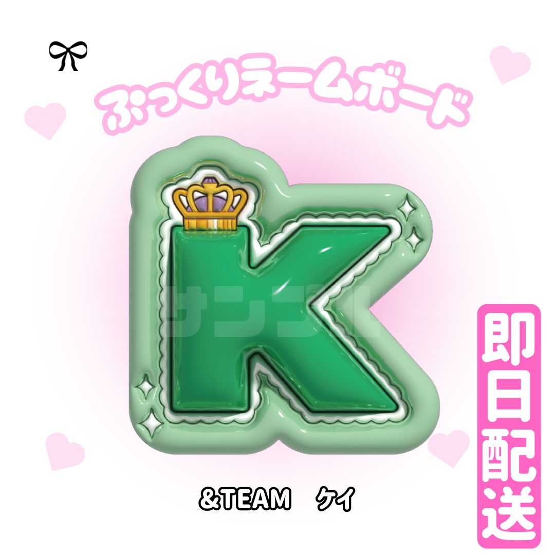 即日配送 ぷっくりネームボード🖤&TEAM ケイ 케이 Kくん - メルカリ