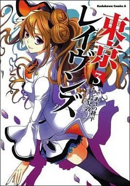 東京レイヴンズ　3　中古 中古】B6コミック 東京レイヴンズ(3) / 鈴見敦 - メルカリ