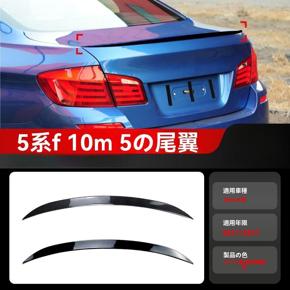BMW 5シリーズ F10 M5 520i 525i 2011-2017年式対応 リアウイング スポイラー トップウイング 外装 ドレスアップ
