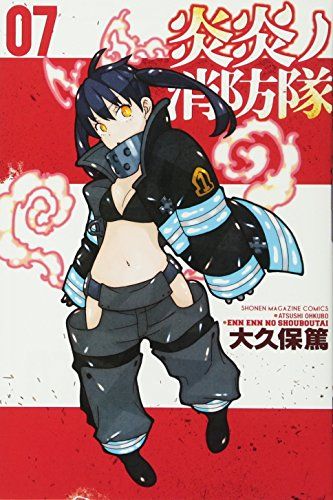 炎炎ノ消防隊(7) (少年マガジンコミックス)／大久保 篤 - メルカリ
