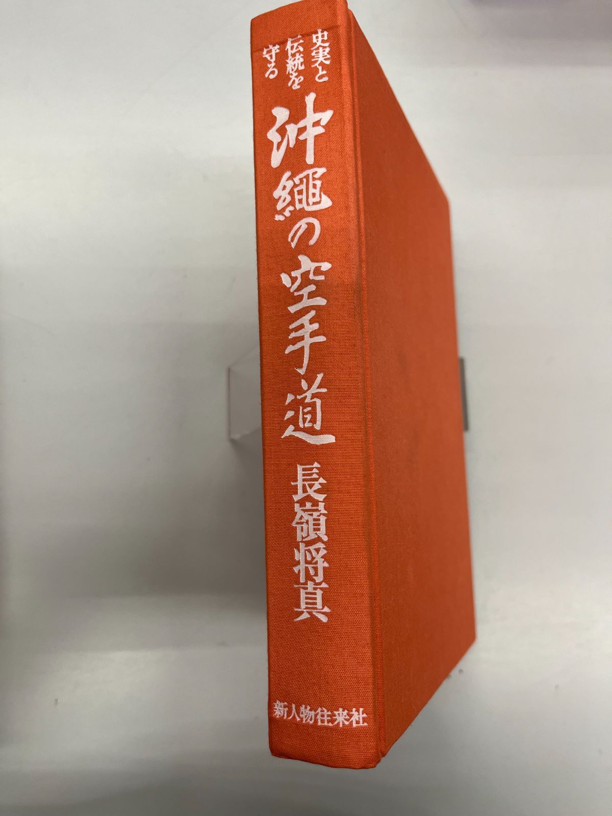 ◇【中古】史実と伝統を守る 沖縄の空手道 - メルカリ