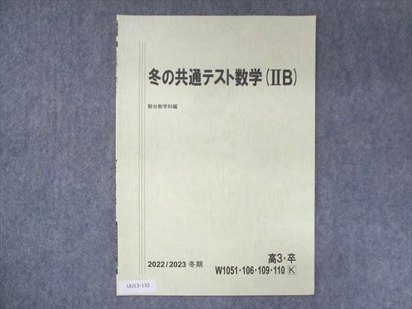 UU13-132 駿台 冬の共通テスト数学(IIB) 状態良い 2022/2023 冬期 01s0B