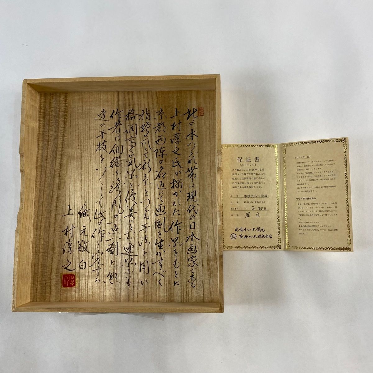名古屋帯 名品