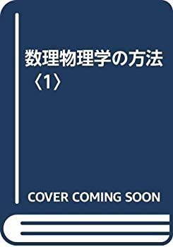 【中古】 数理物理学の方法 1