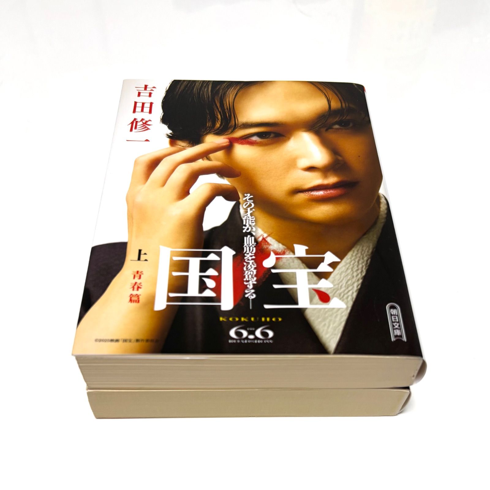 【吉田修一】国宝 上下【青春編・花道編】2冊セット【帯付・初版】吉沢亮・横浜流星 吉田修一】国宝 上下【青春編・花道編】2冊セット【帯付・初版
