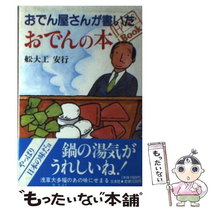 ⁄ - おでん屋さんが書いたおでんの本 おでん屋さんが書いたおでんの本