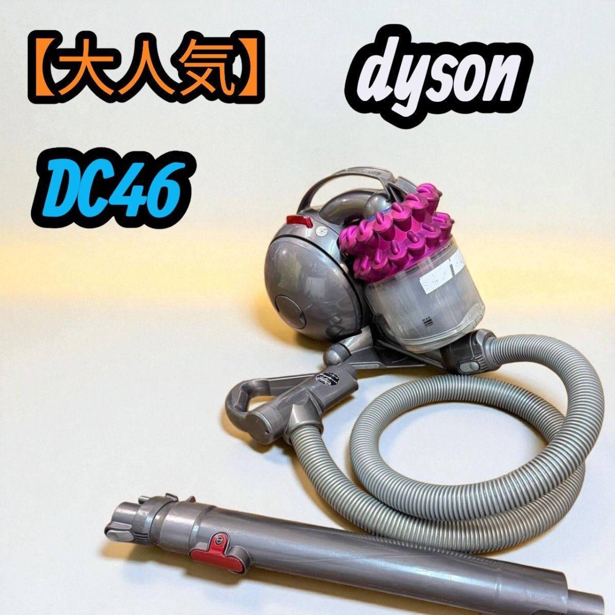 新品 ダイソン DC46 タービンヘッド キャニスター型 サイクロン式 掃除機
