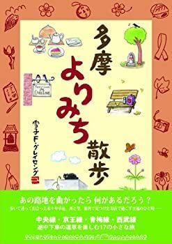 【中古】多摩よりみち散歩