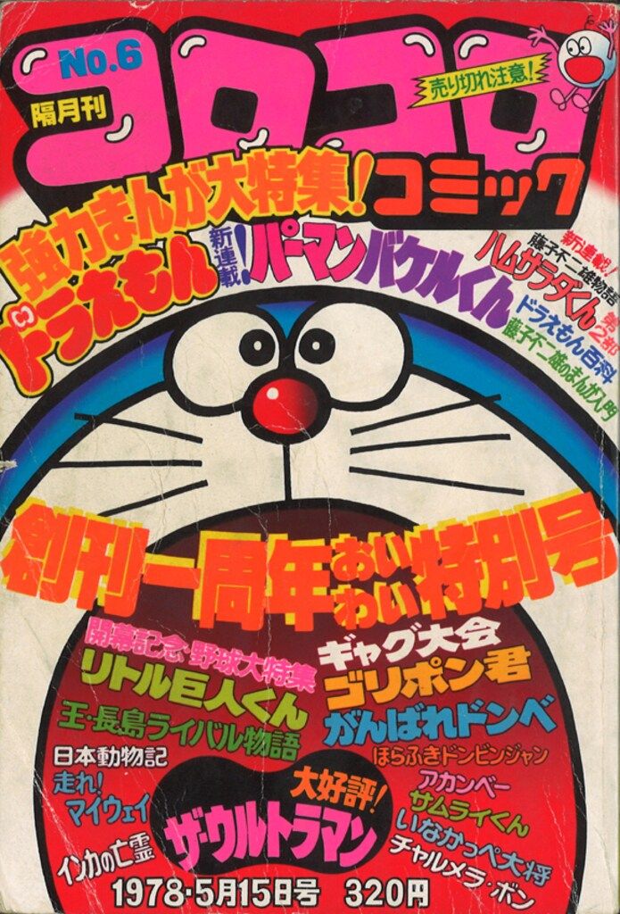 小学館 1978年(昭和53年)の漫画雑誌 コロコロコミック 1978年(昭和53年)05 月号 6