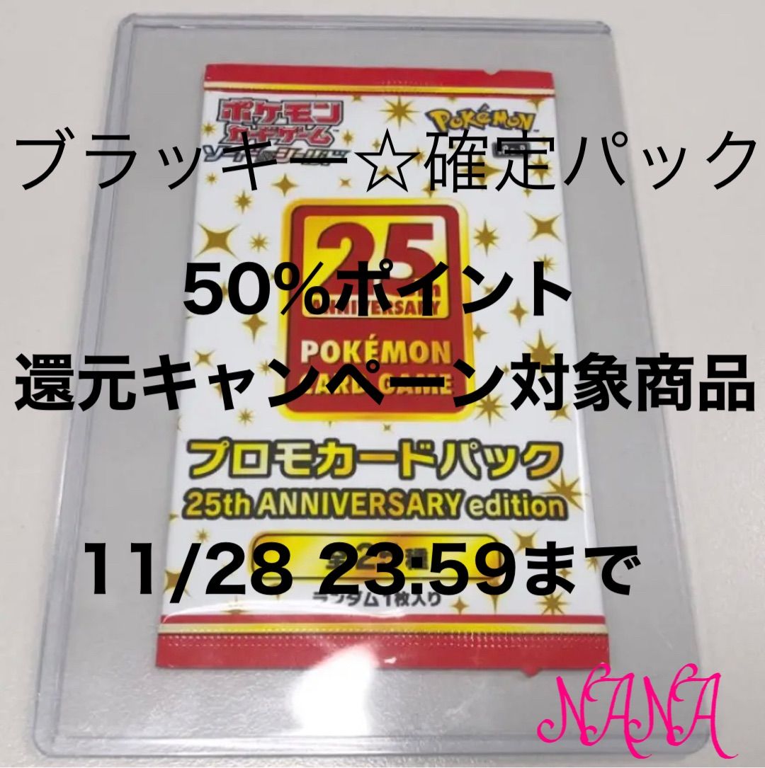 ブラッキー プロモ 25th 25周年記念 未開封品 - セレクトショップ