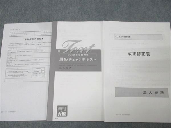 税理士　大原　法人税法　基本教材セット (2025年受験対策) 税理士 大原 法人税法 基本教材セット (2025年受験対策) 税理士 大原