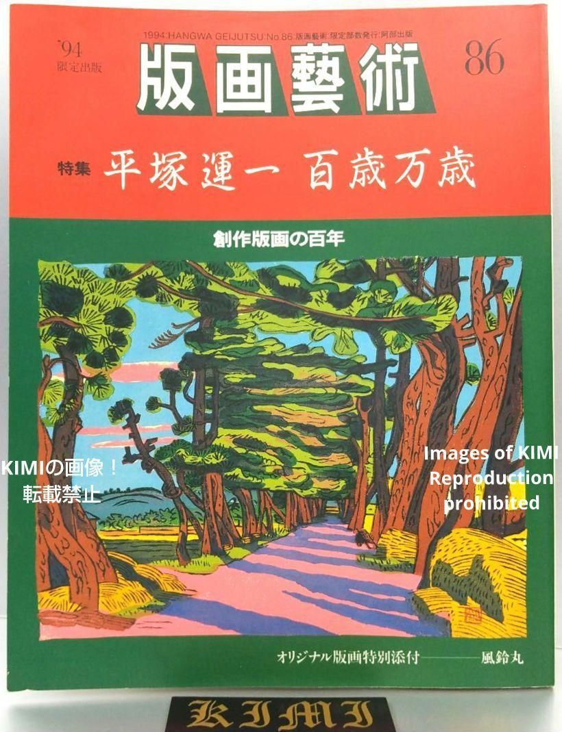 版画芸術 86号 単行本 1994 94 出版 特集 平塚運一 百歳万歳 創作版画の百年 Hanga Geijutsu No.86 Book 1994 94 Limited Edition Special Feature Un ichi Hiratsuk