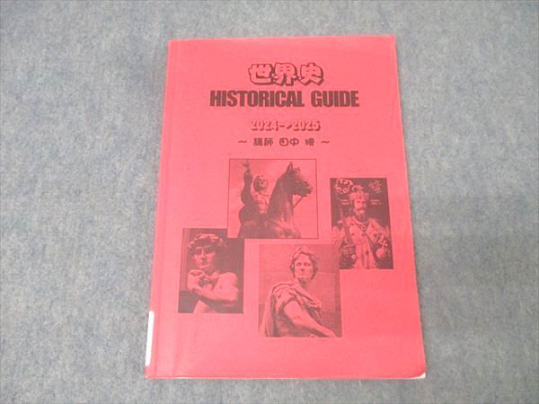 四谷学院 世界史 HISTORICAL GUIDE テキスト 2024 田中勝 013m0B