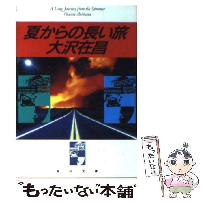 中古】 夏からの長い旅 （角川文庫） / 大沢 在昌 / 角川書店 - メルカリ
