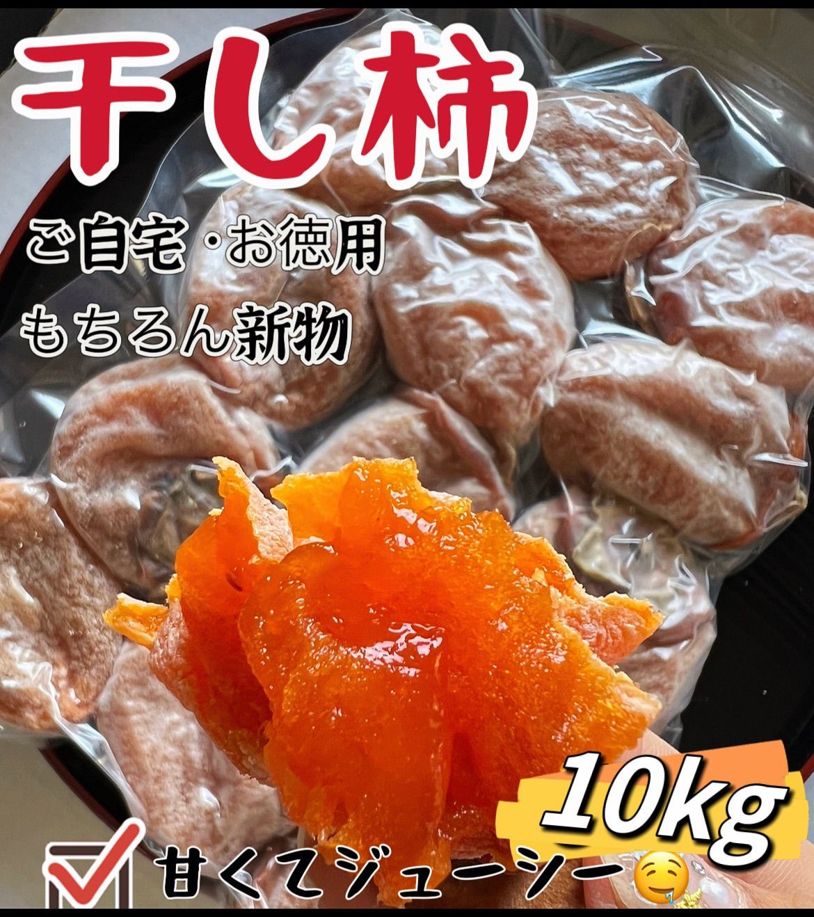 無農薬栽培 真空包装 新物 冬 フォロワー様3万人突破記念 100円引きクーポン配布中 健康食品 ほしがき 肉厚でとてもジューシー 冷凍でもおいしい 激甘干し柿10kg フォロワー様2万人突破記念