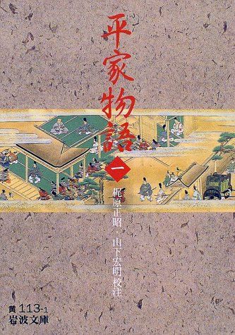 平家物語 上下 梶原正昭　山下宏明　岩波書店　初版　初刷 平家物語 （二）／梶原 正昭, 山下 宏明｜岩波文庫 - 岩波書店