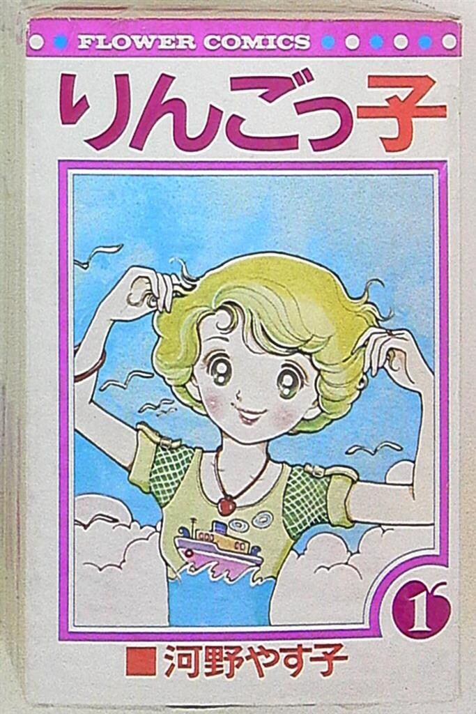 小学館 フラワーコミックス 河野やす子 りんごっ子全3巻 セット