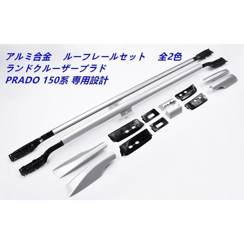 高品質 ルーフレールランドクルーザープラド PRADO ランクル 150系 純正仕様 キャリアベース カスタム 外装パーツ 2色