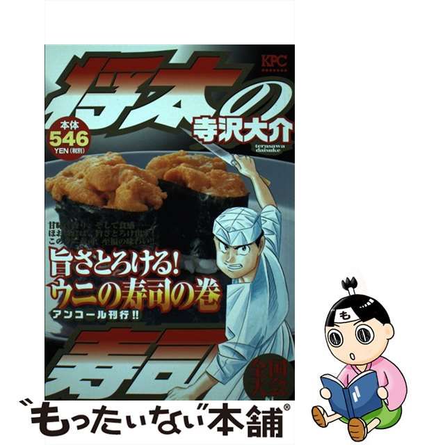 将太の寿司全国大会編 旨さとろける！ウニの寿司の巻 アンコール刊行 ...