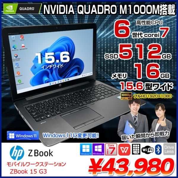 HP ZBOOK 15 G3 MobileWorkstasion 中古 Office Win10 or Win11 フルHD ...