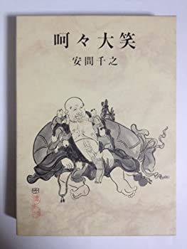  呵々大笑