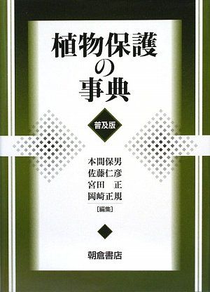 【新品，限定SALE】 植物保護の事典 本間保男? 佐藤仁彦; 宮田正 科学・工学
