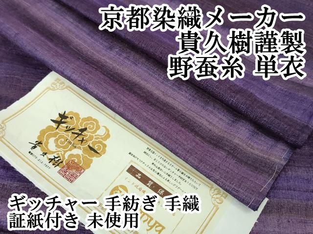 平和屋本店■極上　京都染織メーカー・貴久樹謹製　野蚕糸　単衣　ギッチャー　手紡ぎ　手織　証紙付き　逸品　未使用　DZAA5750kh5 平和屋本店□極上 京都染織メーカー・貴久樹謹製 野蚕糸 単衣