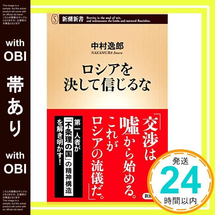 帯あり ロシアを決して信じるな 新潮新書 中村 逸郎_07