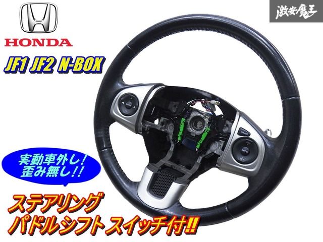【保証付!!】 ホンダ 純正 JF1 JF2 N-BOX 2013年製 ステアリング ハンドル ホイール ブラック レザー パドルシフト スイッチ付 即納 棚3-3