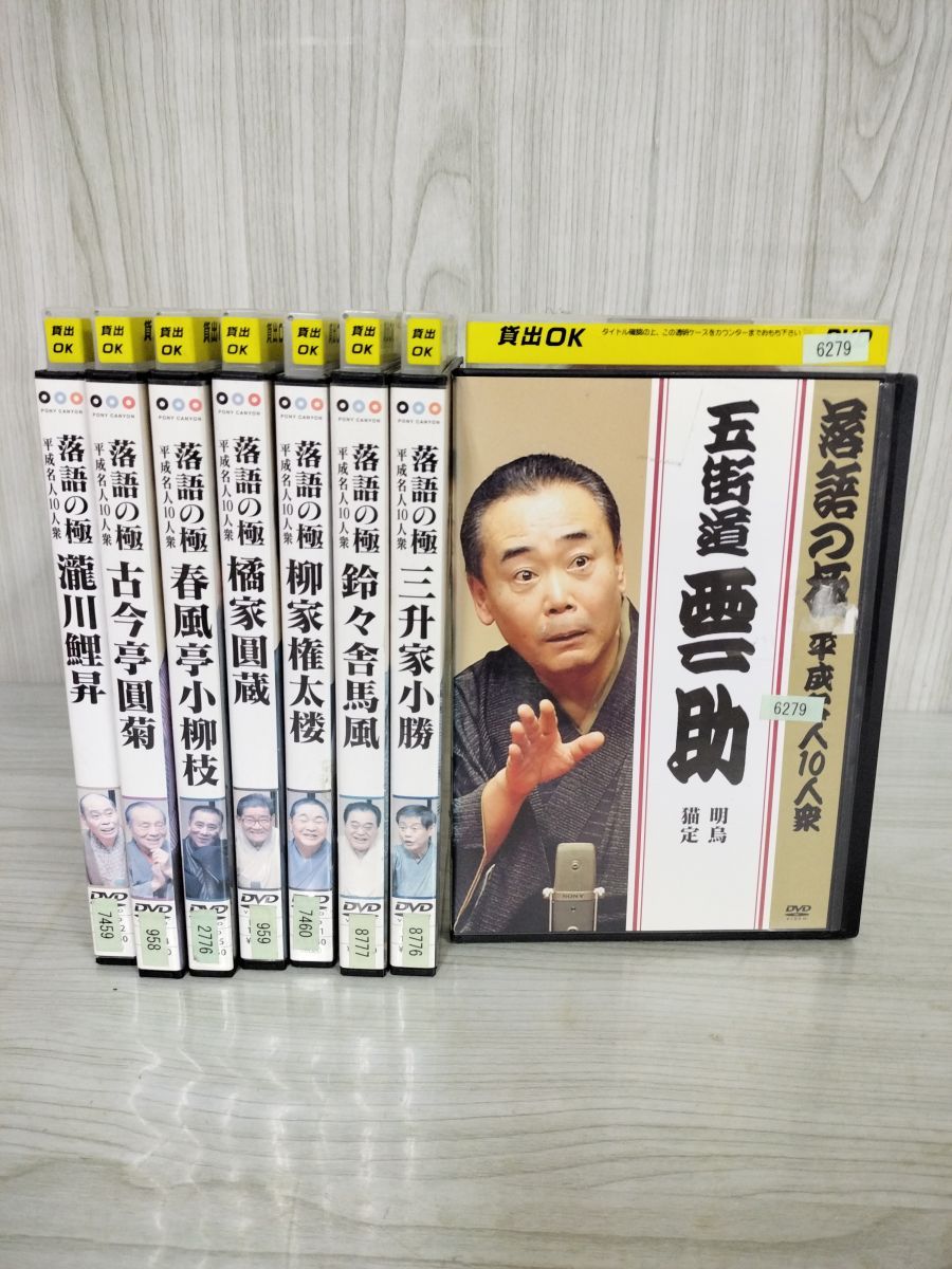 DVD計８巻 落語の み 平成名人10人衆 レンタルアップ レンタル落ち 多少キズあり 五街道雲助 瀧川鯉昇 280019