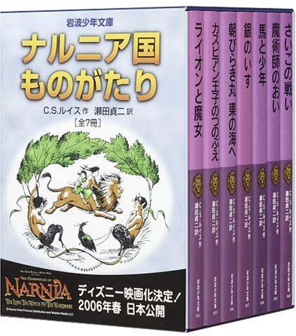  【中古】「ナルニア国ものがたり」全7冊セット 美装ケース入り (岩波少年文庫) その他