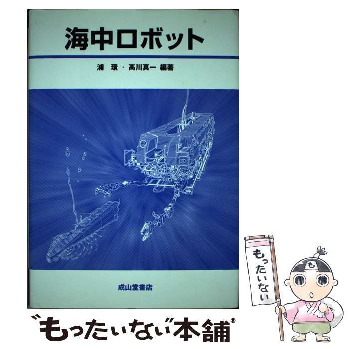 【中古】 海中ロボット/成山堂書店/浦環 中古】 海中ロボット / 浦 環、 高川 真一 / 成山堂書店 - メルカリ