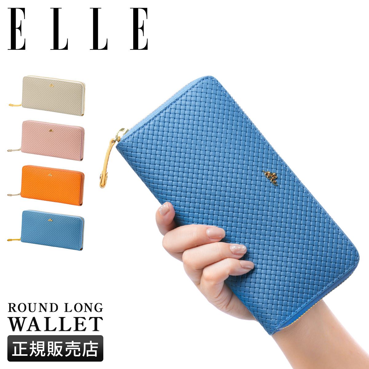 ELLE エル 長財布 レディース ブランド レザー 本革 編み込み 軽量 大容量 ラウンドファスナー ロングウォレット ミュー 5431313
