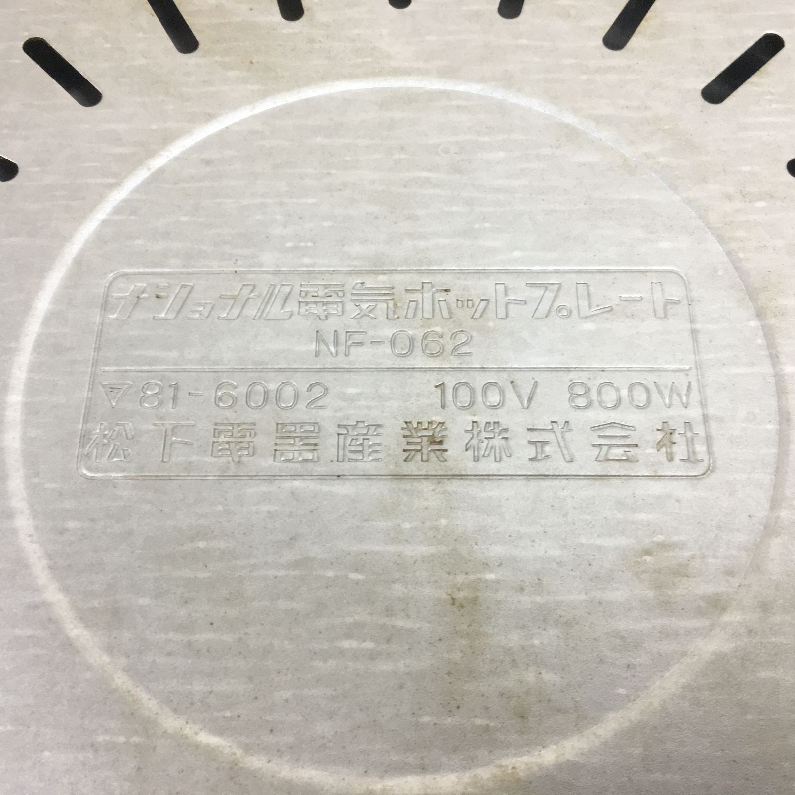 〇ホットプレート ナショナル NF-062 松下電器 昭和レトロ - メルカリ