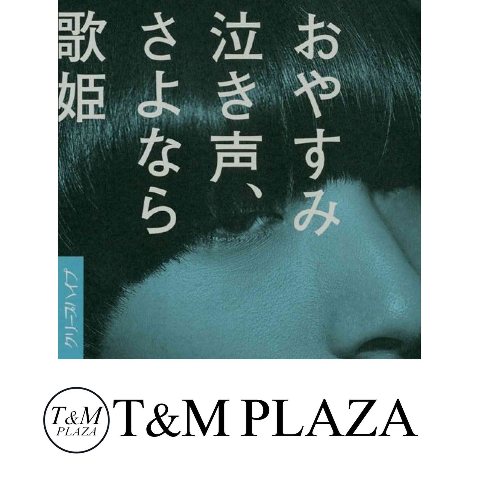 クリープハイプ　おやすみ泣き声,さよなら歌姫　通常盤CD Amazon.co.jp: クリープハイプ DVD CD おやすみ泣き声、さよなら
