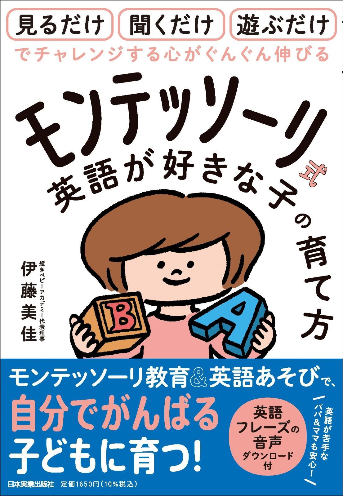 「見るだけ」「聞くだけ」「遊ぶだけ」でチャレンジする心がぐんぐん伸びる モンテッソーリ式「英語が好きな子」の育て方