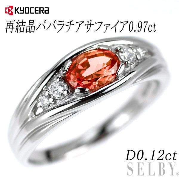 京セラ|ムーンジュエリー Pt950 再結晶パパラチア サファイア ダイヤモンド リング 0.97ct D0.12ct